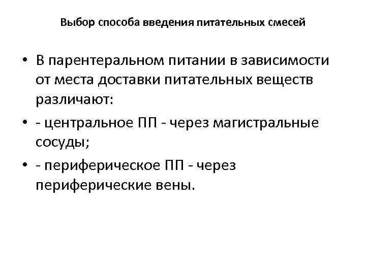 Выбор способа введения питательных смесей • В парентеральном питании в зависимости от места доставки