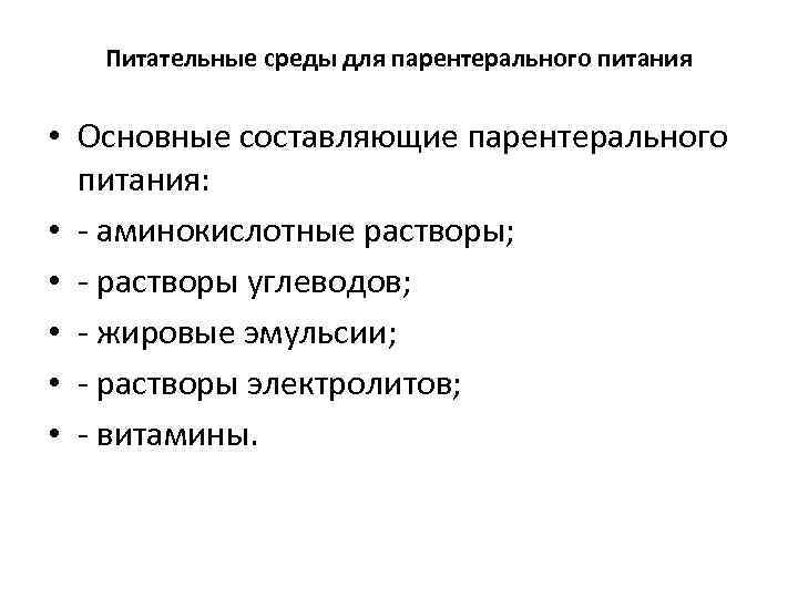 Питательные среды для парентерального питания • Основные составляющие парентерального питания: • - аминокислотные растворы;