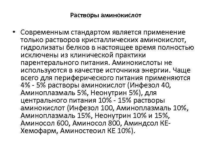 Растворы аминокислот • Современным стандартом является применение только растворов кристаллических аминокислот, гидролизаты белков в