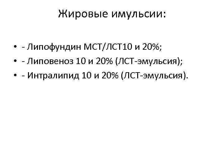 Жировые имульсии: • - Липофундин МСТ/ЛСТ 10 и 20%; • - Липовеноз 10 и