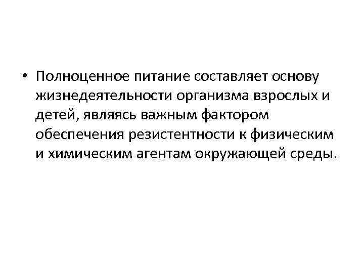  • Полноценное питание составляет основу жизнедеятельности организма взрослых и детей, являясь важным фактором