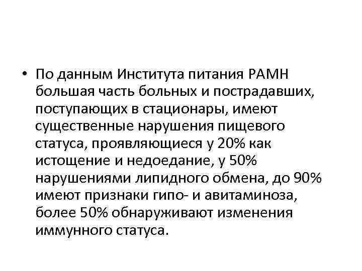  • По данным Института питания РАМН большая часть больных и пострадавших, поступающих в