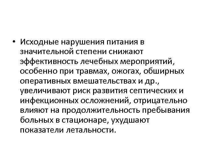  • Исходные нарушения питания в значительной степени снижают эффективность лечебных мероприятий, особенно при