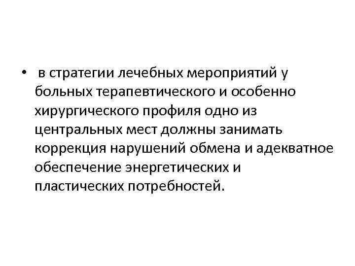  • в стратегии лечебных мероприятий у больных терапевтического и особенно хирургического профиля одно