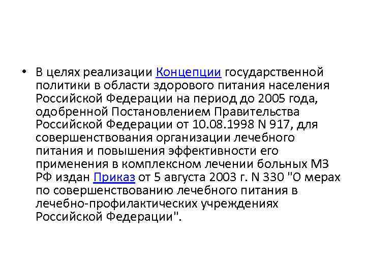 Предусматривающий увеличение. Концепция государственной политики в области питания. Цели государственной политики в области здорового питания. Концепция государственной политики в области здорового питания. Цели и задачи государственной политики в области здорового питания.