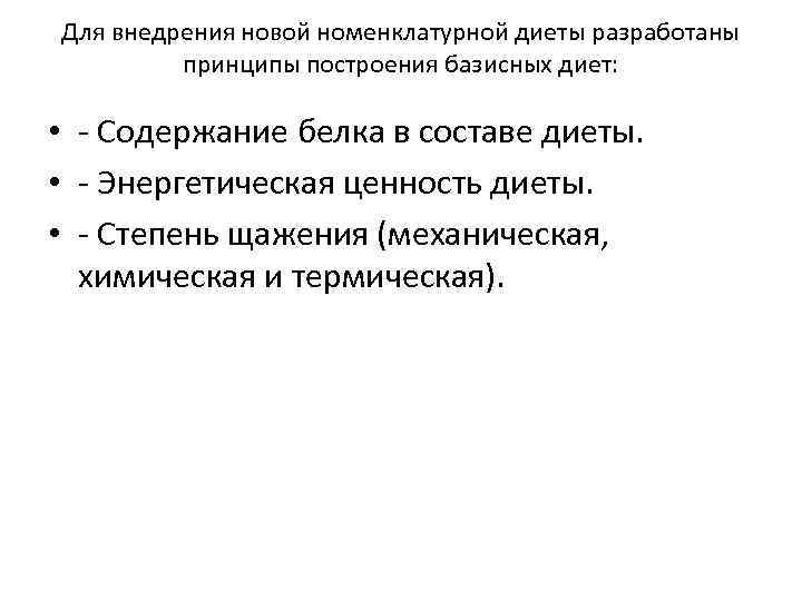 Для внедрения новой номенклатурной диеты разработаны принципы построения базисных диет: • - Содержание белка