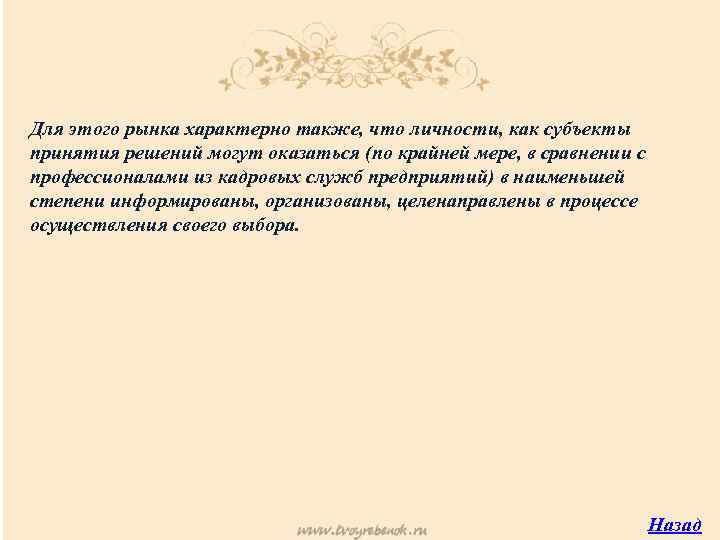 Для этого pынка хаpактеpно также, что личности, как субъекты принятия решений могут оказаться (по