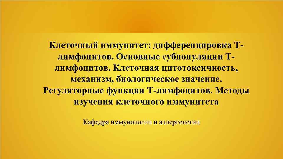 Клеточный иммунитет: дифференцировка Тлимфоцитов. Основные субпопуляции Тлимфоцитов. Клеточная цитотоксичность, механизм, биологическое значение. Регуляторные функции