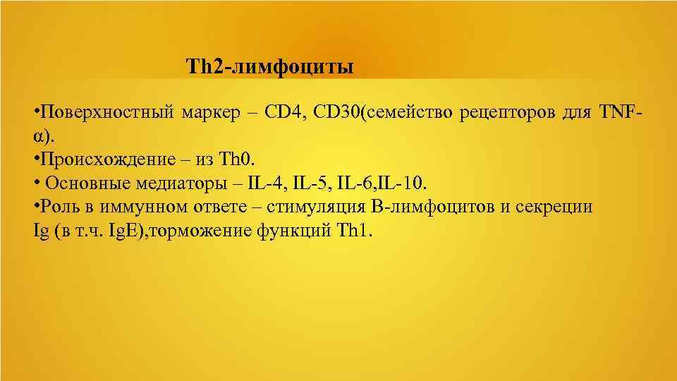 Th 2 -лимфоциты • Поверхностный маркер – CD 4, CD 30(семейство рецепторов для TNFα).