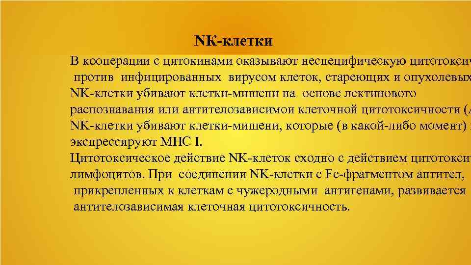 NК-клетки В кооперации с цитокинами оказывают неспецифическую цитотоксич против инфицированных вирусом клеток, стареющих и