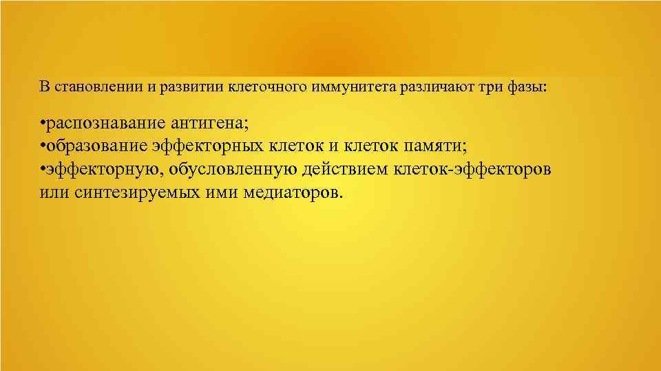 В становлении и развитии клеточного иммунитета различают три фазы: • распознавание антигена; • образование