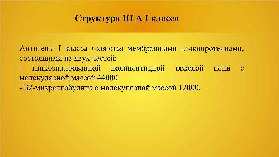 Структура HLA I класса Антигены I класса являются мембранными гликопротеинами, состоящими из двух частей: