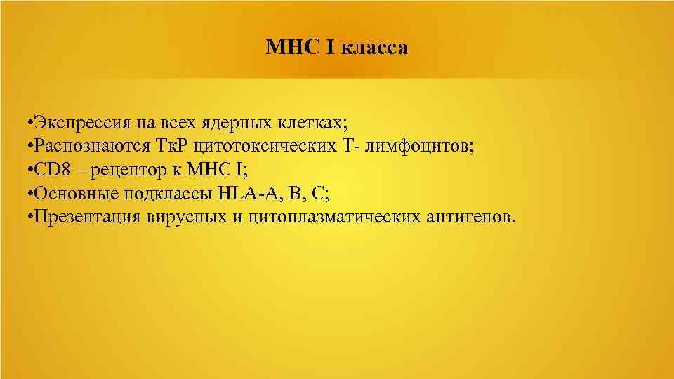 MHC I класса • Экспрессия на всех ядерных клетках; • Распознаются Тк. Р цитотоксических