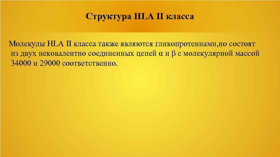 Структура HLA II класса Молекулы HLA II класса также являются гликопротеинами, но состоят из