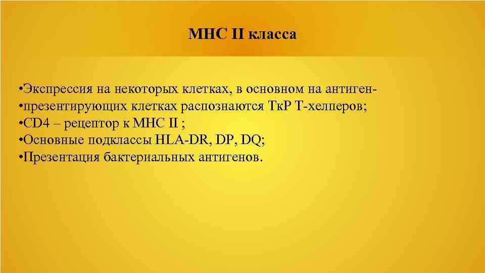 MHC II класса • Экспрессия на некоторых клетках, в основном на антиген • презентирующих