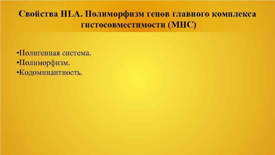 Свойства HLA. Полиморфизм генов главного комплекса гистосовместимости (МНС) • Полигенная система. • Полиморфизм. •