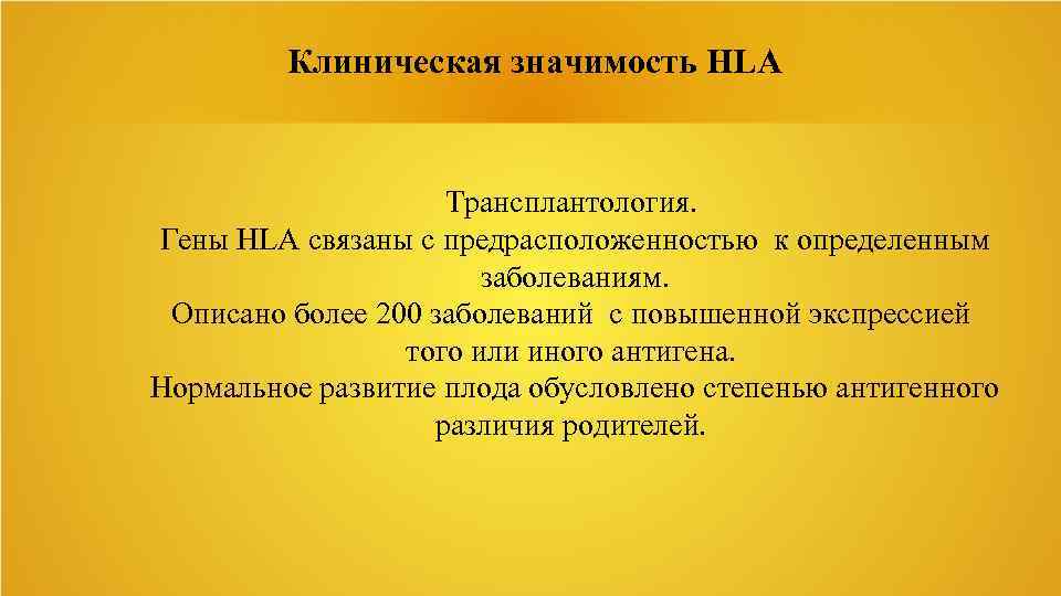 Клиническая значимость HLA Трансплантология. Гены HLA связаны с предрасположенностью к определенным заболеваниям. Описано более