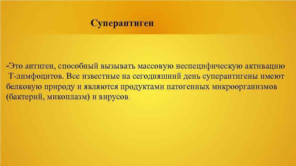 Суперантиген -Это антиген, способный вызывать массовую неспецифическую активацию Т-лимфоцитов. Все известные на сегодняшний день