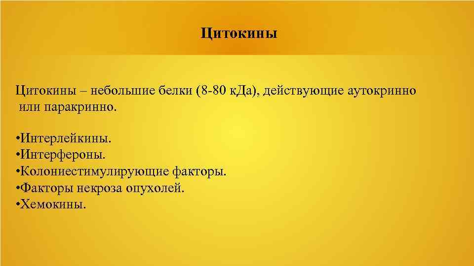 Цитокины – небольшие белки (8 -80 к. Да), действующие аутокринно или паракринно. • Интерлейкины.