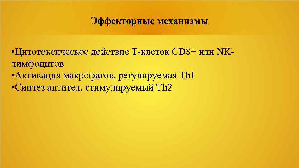 Эффекторные механизмы • Цитотоксическое действие Т-клеток CD 8+ или NKлимфоцитов • Активация макрофагов, регулируемая