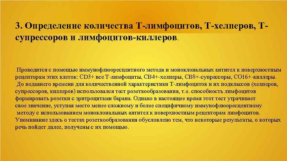 3. Определение количества Т-лимфоцитов, Т-хелперов, Тсупрессоров и лимфоцитов-киллеров. Проводится с помощью иммунофлюоресцентного метода и