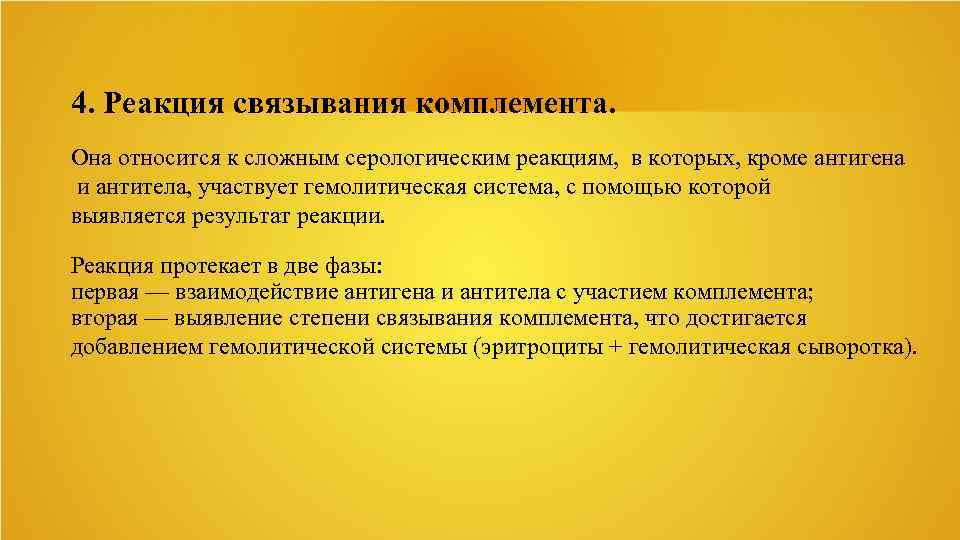 4. Реакция связывания комплемента. Она относится к сложным серологическим реакциям, в которых, кроме антигена