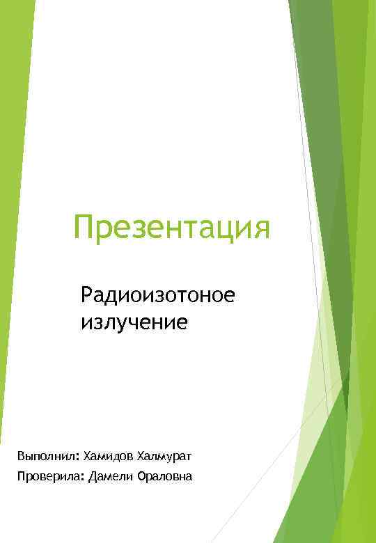 Презентация Радиоизотоное излучение Выполнил: Хамидов Халмурат Проверила: Дамели Ораловна 