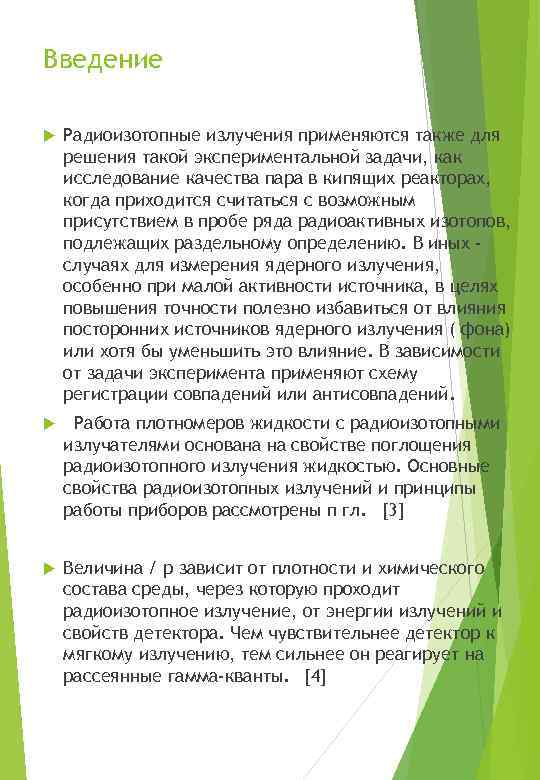 Введение Радиоизотопные излучения применяются также для решения такой экспериментальной задачи, как исследование качества пара