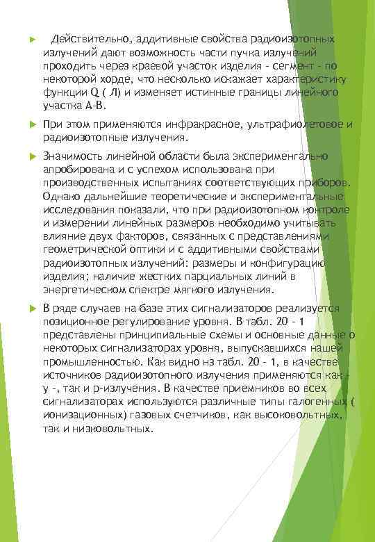 Действительно, аддитивные свойства радиоизотопных излучений дают возможность части пучка излучений проходить через краевой участок