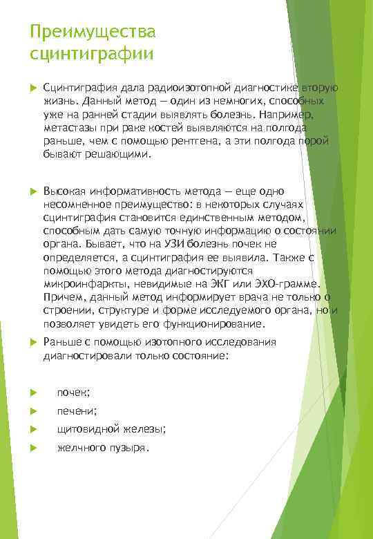 Преимущества сцинтиграфии Сцинтиграфия дала радиоизотопной диагностике вторую жизнь. Данный метод — один из немногих,