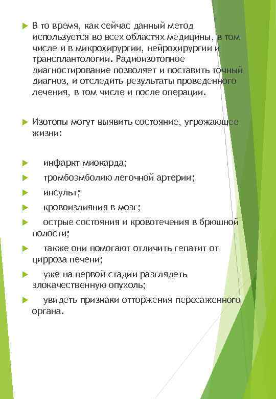 В то время, как сейчас данный метод используется во всех областях медицины, в