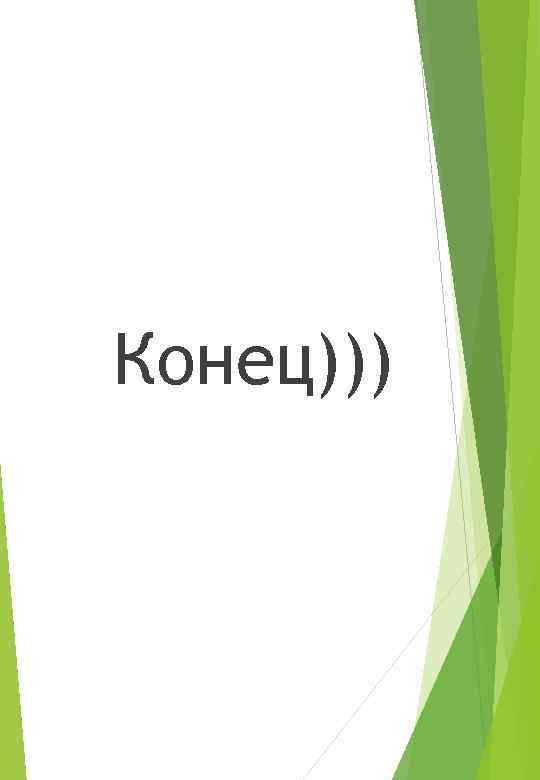Конец))) 