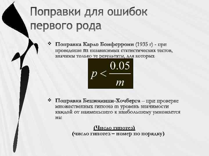 v v (Число гипотез) (число гипотез – номер по порядку) 