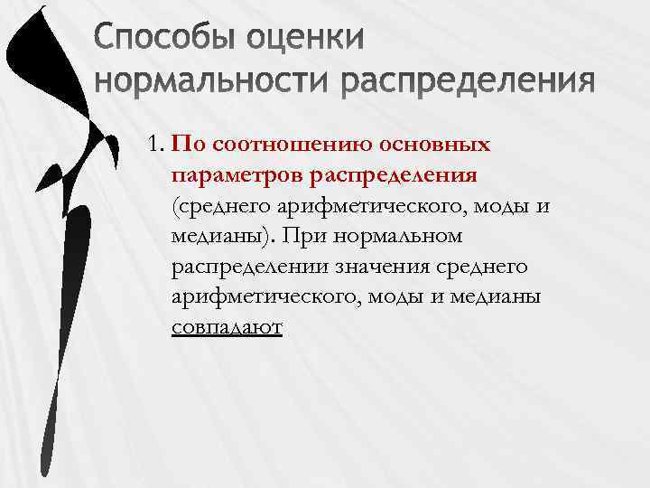 1. По соотношению основных параметров распределения (среднего арифметического, моды и медианы). При нормальном распределении