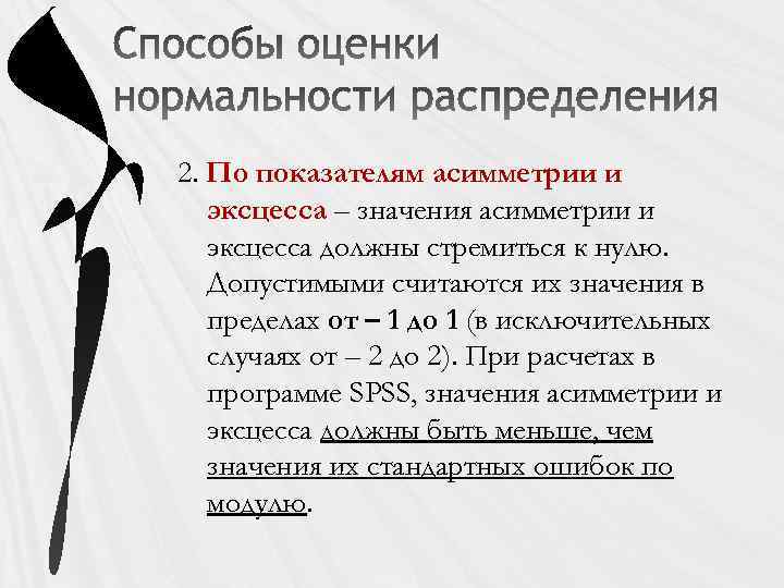 2. По показателям асимметрии и эксцесса – значения асимметрии и эксцесса должны стремиться к