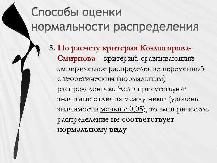 3. По расчету критерия Колмогорова. Смирнова – критерий, сравнивающий эмпирическое распределение переменной с теоретическим