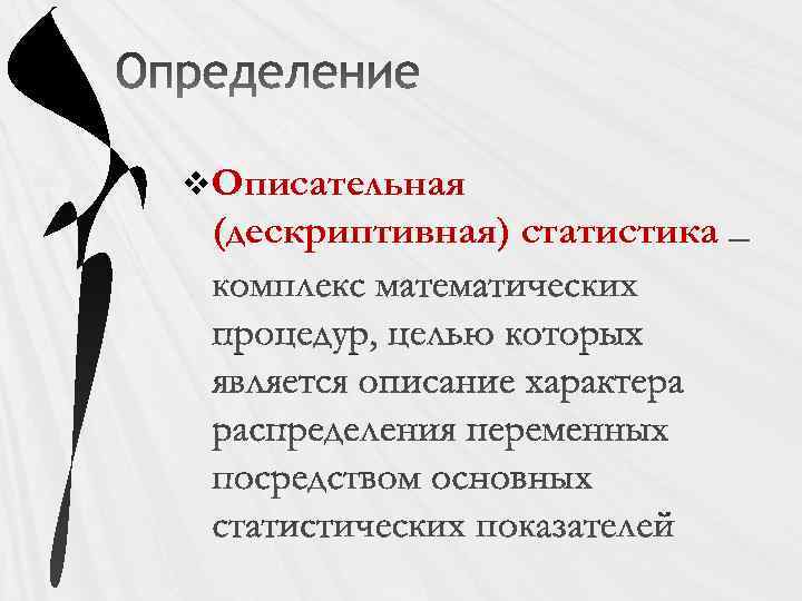 v Описательная (дескриптивная) статистика 