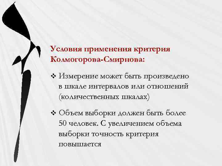 Условия применения критерия Колмогорова-Смирнова: v Измерение может быть произведено в шкале интервалов или отношений