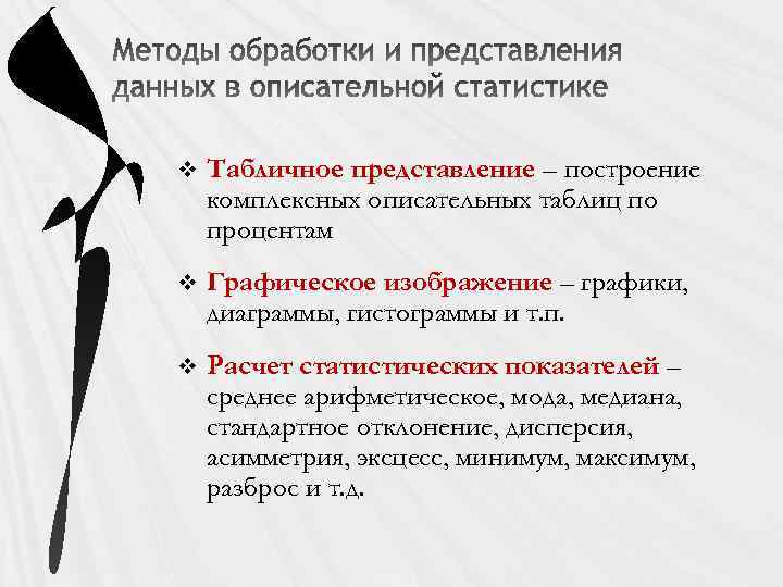 v Табличное представление – построение комплексных описательных таблиц по процентам v Графическое изображение –
