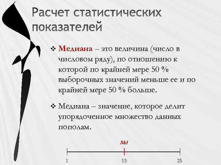 v Медиана – это величина (число в числовом ряду), по отношению к которой по