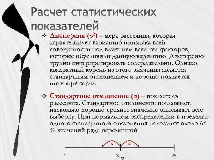 v Дисперсия (σ2) – мера рассеяния, которая характеризует вариацию признака всей совокупности под влиянием