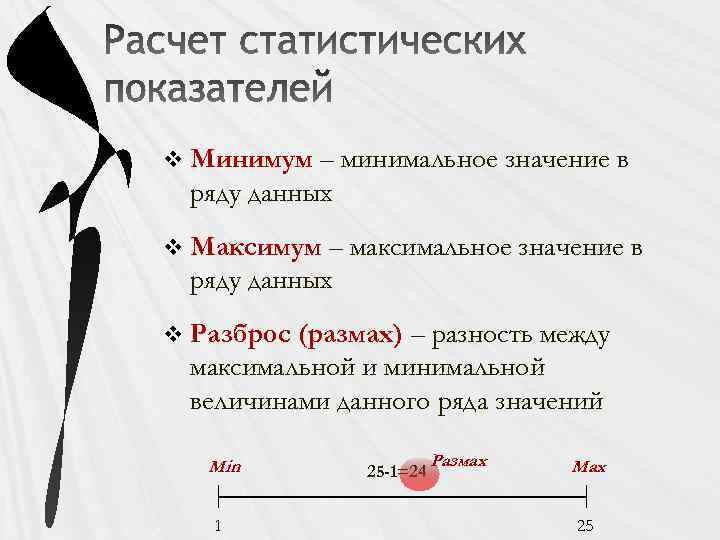 v Минимум – минимальное значение в ряду данных v Максимум – максимальное значение в