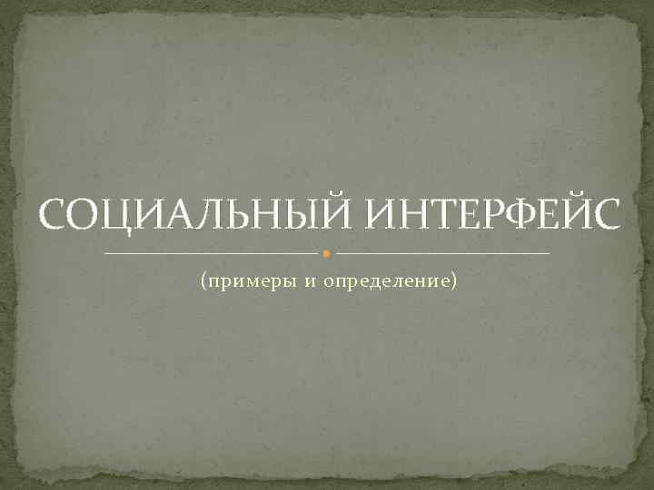 СОЦИАЛЬНЫЙ ИНТЕРФЕЙС (примеры и определение) 