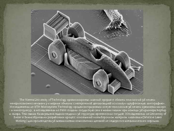 The Vienna University of Technology проанонсировал главный прорыв в области технологий 3 d печати: