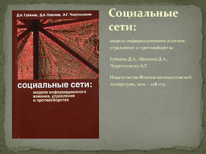 Социальные сети: модели информационного влияния, управления и противоборства Губанов Д. А. , Новиков Д.