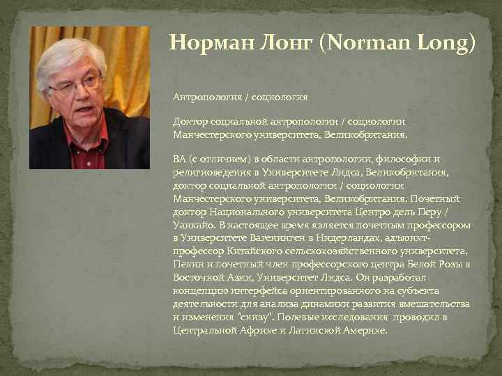 Норман Лонг (Norman Long) Антропология / социология Доктор социальной антропологии / социологии Манчестерского университета,