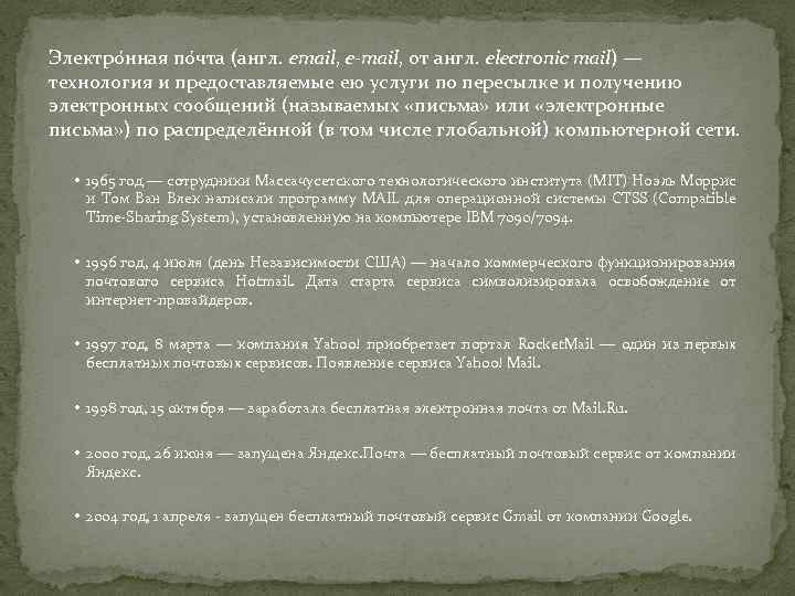 Электро нная по чта (англ. email, e-mail, от англ. electronic mail) — технология и