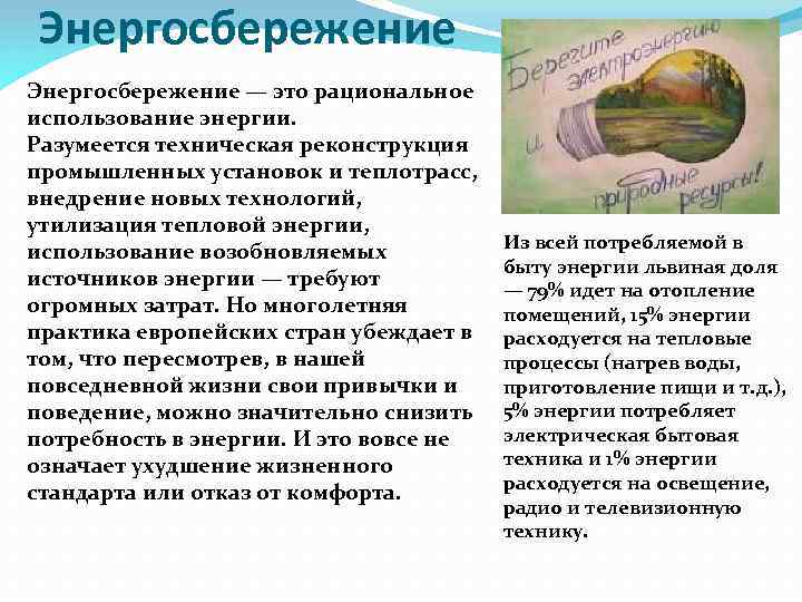 Энергосбережение — это рациональное использование энергии. Разумеется техническая реконструкция промышленных установок и теплотрасс, внедрение