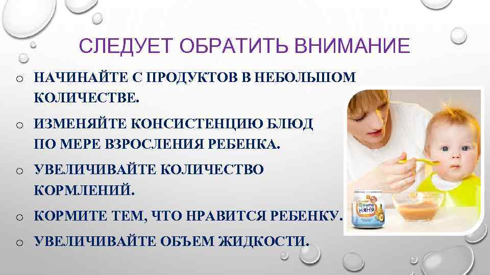 СЛЕДУЕТ ОБРАТИТЬ ВНИМАНИЕ o НАЧИНАЙТЕ С ПРОДУКТОВ В НЕБОЛЬШОМ КОЛИЧЕСТВЕ. o ИЗМЕНЯЙТЕ КОНСИСТЕНЦИЮ БЛЮД