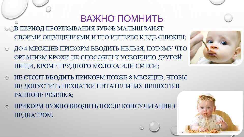 ВАЖНО ПОМНИТЬ o В ПЕРИОД ПРОРЕЗЫВАНИЯ ЗУБОВ МАЛЫШ ЗАНЯТ СВОИМИ ОЩУЩЕНИЯМИ И ЕГО ИНТЕРЕС